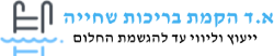 בניית בריכות שחייה, בריכת שחייה, בריכת שחייה מבטון, בריכת שחייה פיברגלאס, בריכת גלישה, בריכת סקימרים