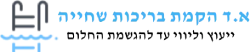 לוגו א.ד בריכות שחייה – ייעוץ וליווי עד להגשמת החלום
